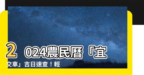 七月交車吉日|2024新車交車牽車吉日入手(新增至農曆1月)–李孟達老。